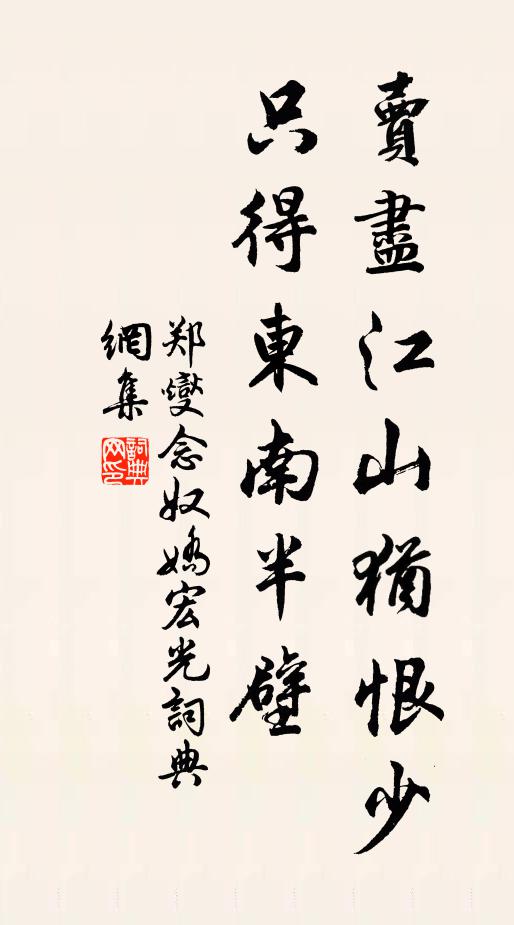 郑燮卖尽江山犹恨少，只得东南半壁书法作品欣赏