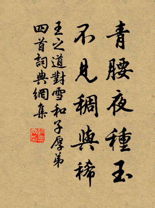 王之道青腰夜种玉，不见稠与稀书法作品欣赏