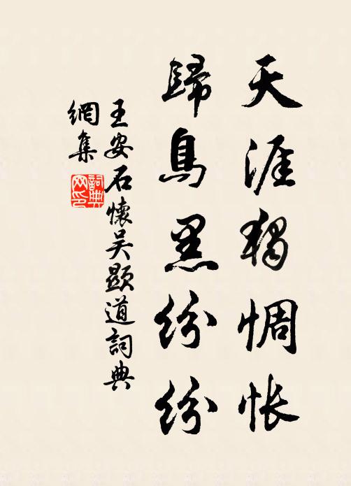 王安石天涯独惆怅，归鸟黑纷纷书法作品欣赏