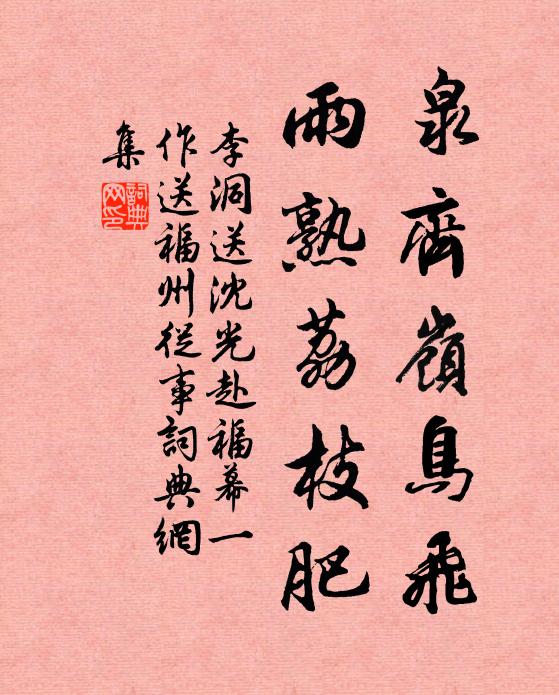 李洞泉齐岭鸟飞，雨熟荔枝肥书法作品欣赏