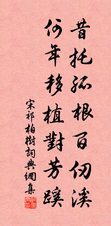 宋祁昔托孤根百仞溪，何年移植对芳蹊书法作品欣赏