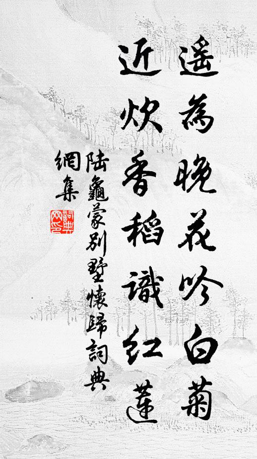 陆龟蒙遥为晚花吟白菊，近炊香稻识红莲书法作品欣赏