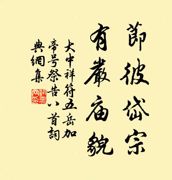 佚名节彼岱宗，有严庙貌书法作品欣赏