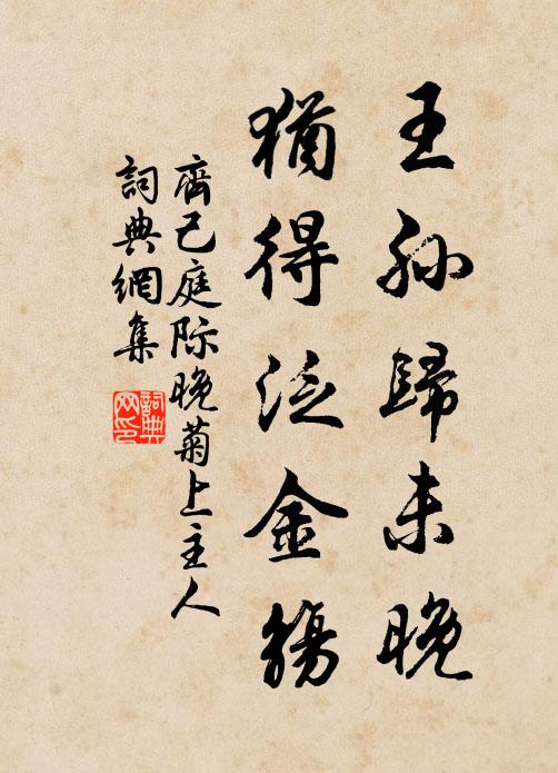 齐己王孙归未晚，犹得泛金觞书法作品欣赏