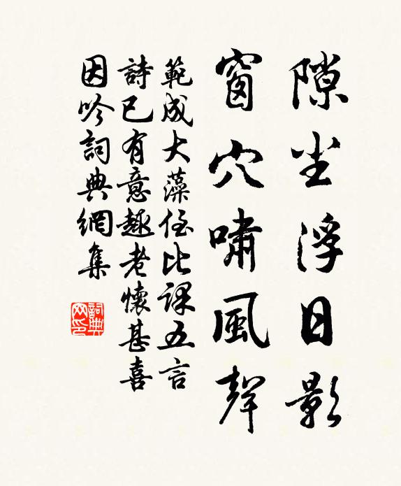 范成大隙尘浮日影，窗穴啸风声书法作品欣赏