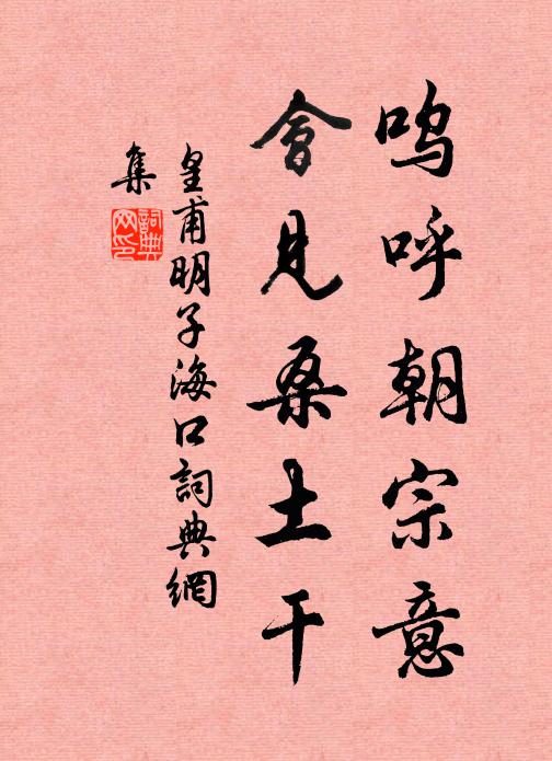 皇甫明子呜呼朝宗意，会见桑土干书法作品欣赏