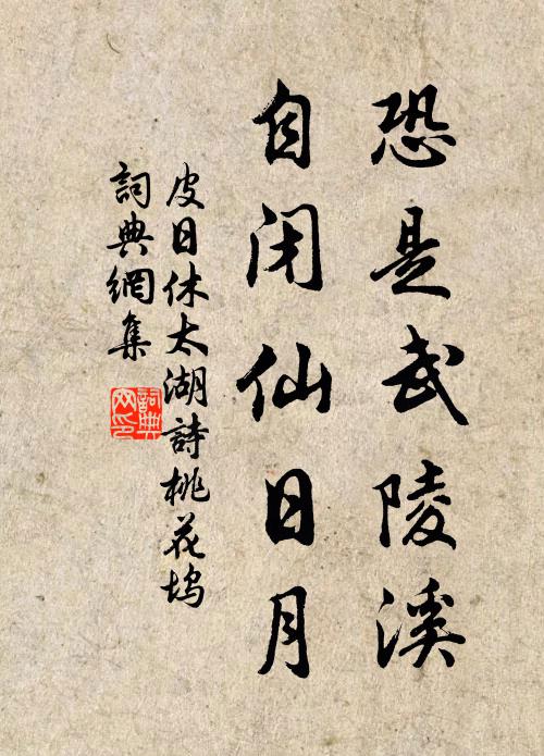 皮日休恐是武陵溪，自闭仙日月书法作品欣赏