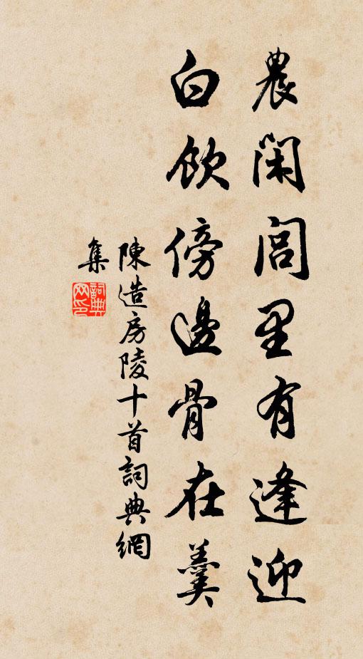 陈造农闲闾里有逢迎，白饮傍边骨在羹书法作品欣赏