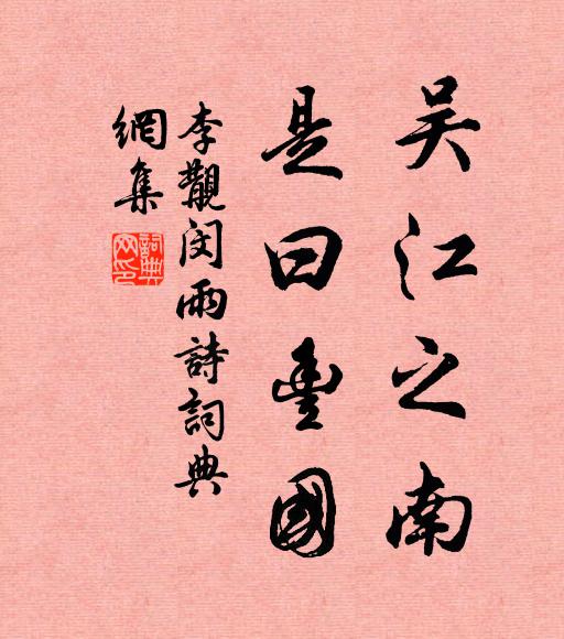 李覯吴江之南，是曰丰国书法作品欣赏