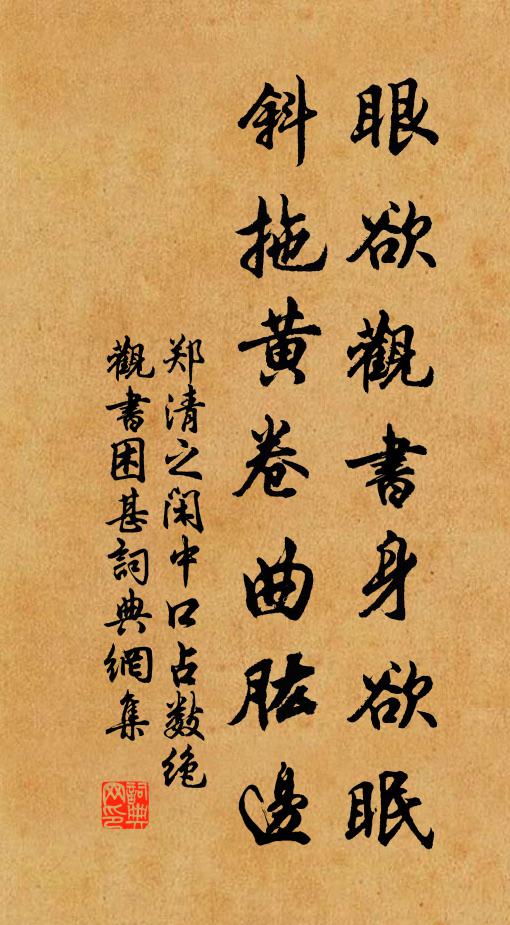 郑清之眼欲观书身欲眠，斜拖黄卷曲肱边书法作品欣赏