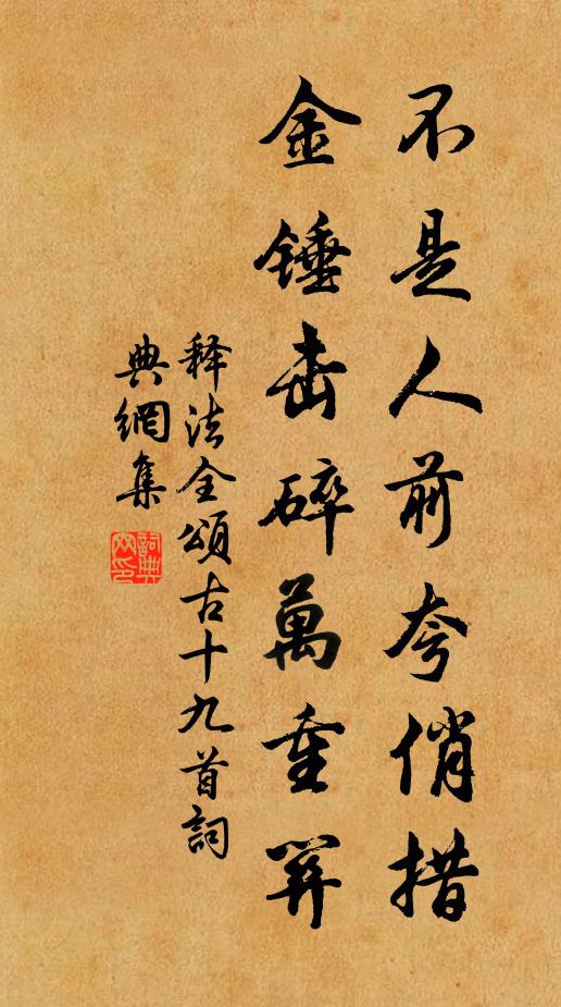 释法全不是人前夸俏措，金锤击碎万重关书法作品欣赏