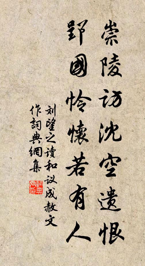 刘望之崇陵访沈空遗恨，郢国怜怀若有人书法作品欣赏