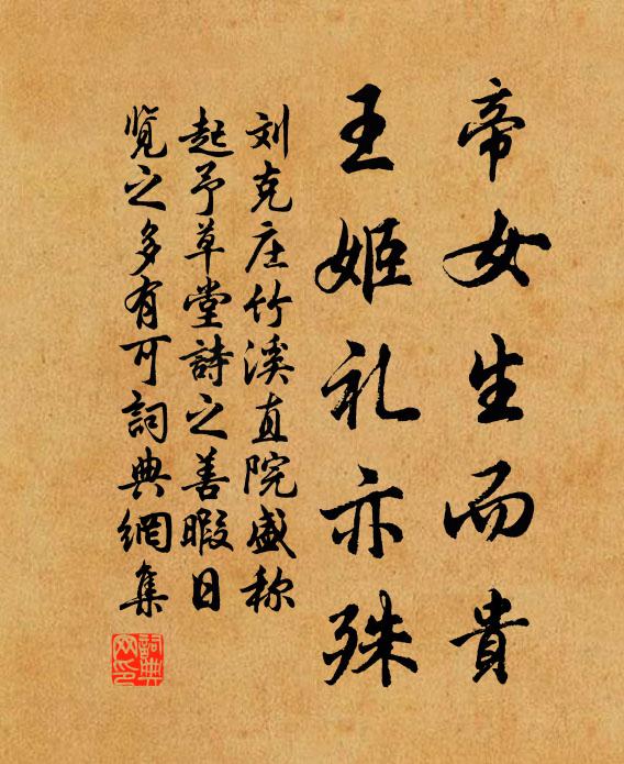 刘克庄帝女生而贵，王姬礼亦殊书法作品欣赏