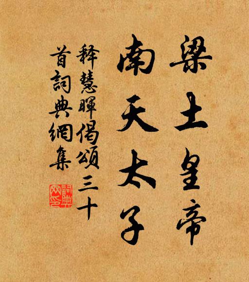 释慧晖梁土皇帝，南天太子书法作品欣赏