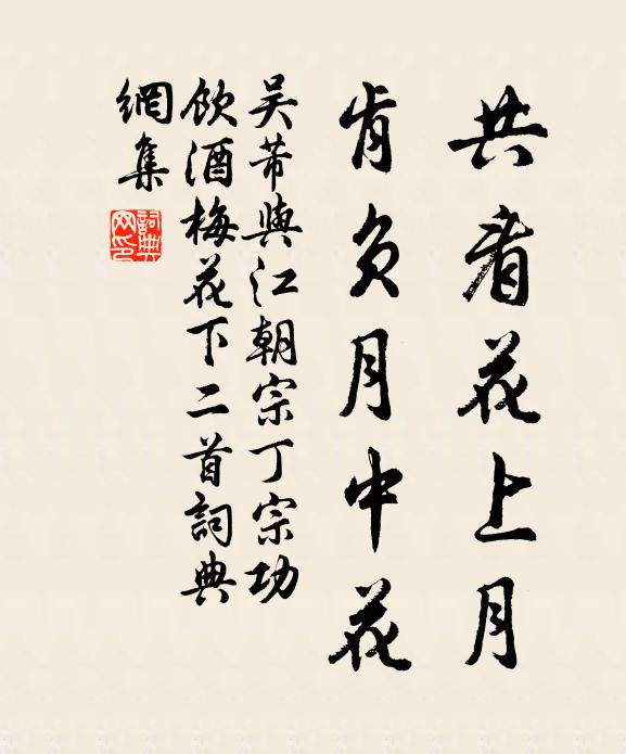 吴芾共看花上月，肯负月中花书法作品欣赏