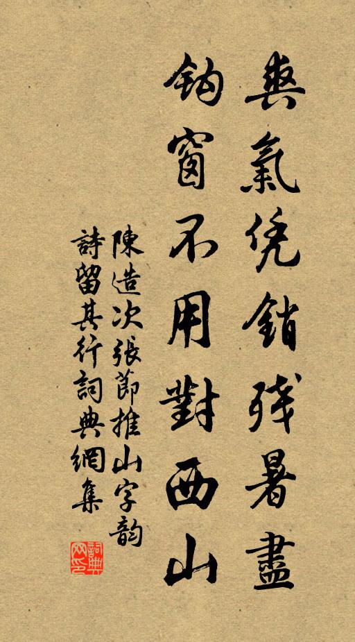 陈造爽气凭销残暑尽，钩窗不用对西山书法作品欣赏