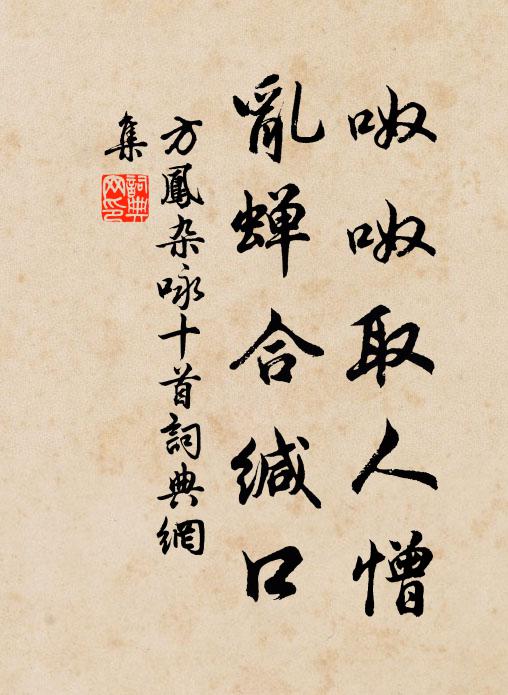 方凤呶呶取人憎，乱蝉合缄口书法作品欣赏