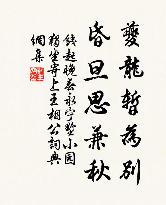 钱起夔龙暂为别，昏旦思兼秋书法作品欣赏