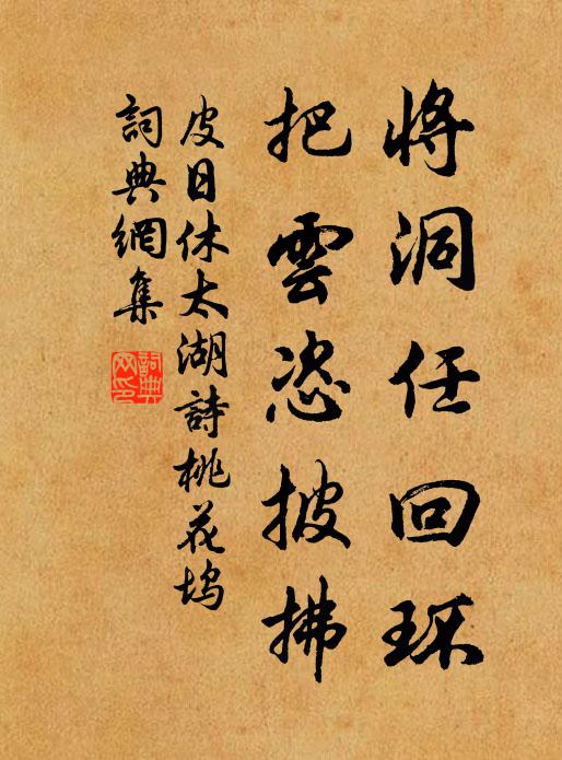皮日休将洞任回环，把云恣披拂书法作品欣赏