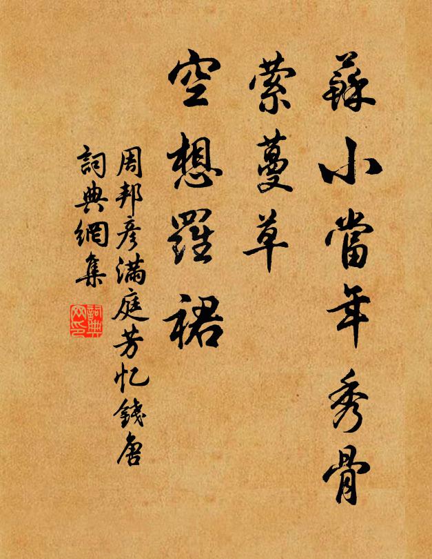 周邦彦苏小当年秀骨，萦蔓草、空想罗裙书法作品欣赏
