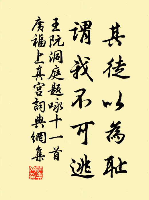 王阮其徒以为耻，谓我不可逃书法作品欣赏