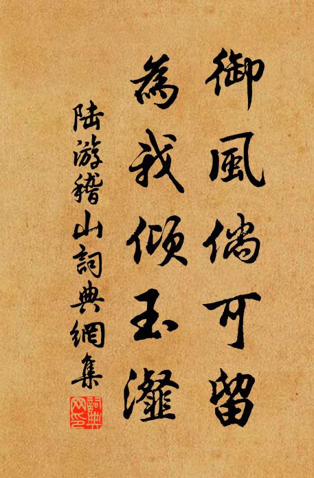 陆游御风倘可留，为我倾玉瀣书法作品欣赏