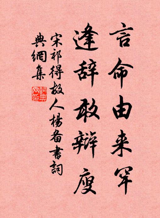 宋祁言命由来罕,逢辞敢辩廋书法作品欣赏
