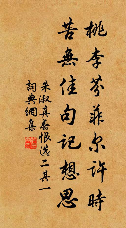 朱淑真桃李芬菲尔许时，苦无佳句记想思书法作品欣赏