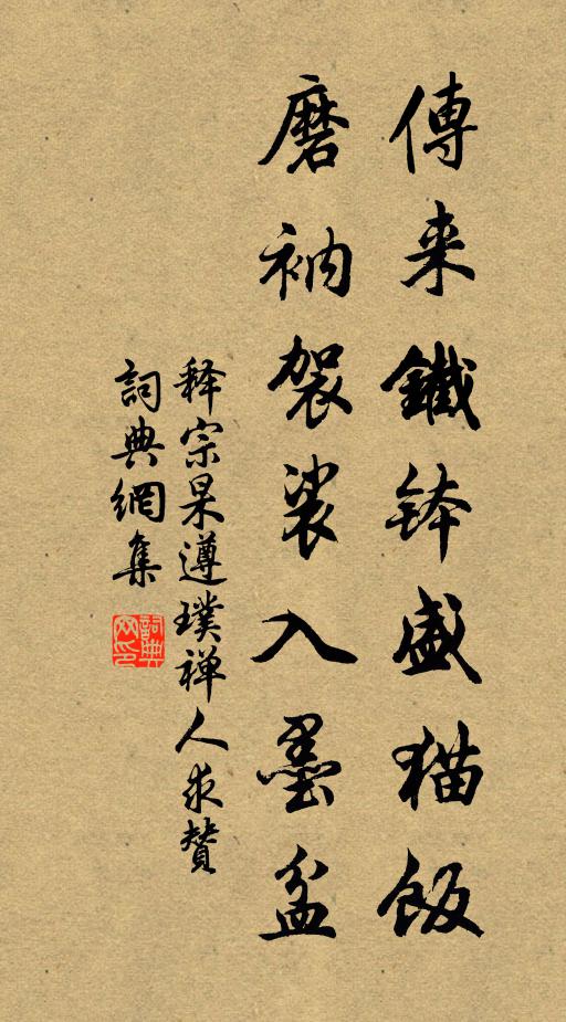 释宗杲传来铁钵盛猫饭，磨衲袈裟入墨盆书法作品欣赏