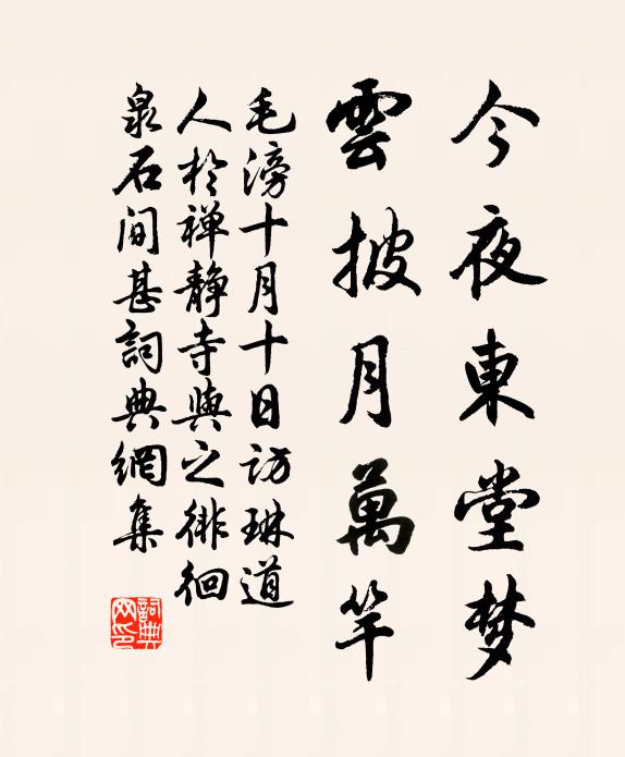 毛滂今夜东堂梦，云披月万竿书法作品欣赏