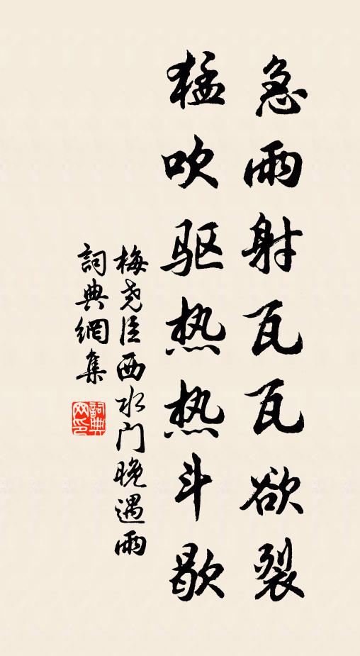 梅尧臣急雨射瓦瓦欲裂，猛吹驱热热斗歇书法作品欣赏