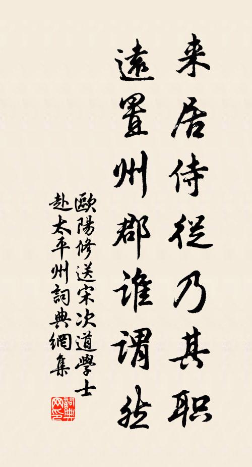 欧阳修来居侍从乃其职，远置州郡谁谓然书法作品欣赏