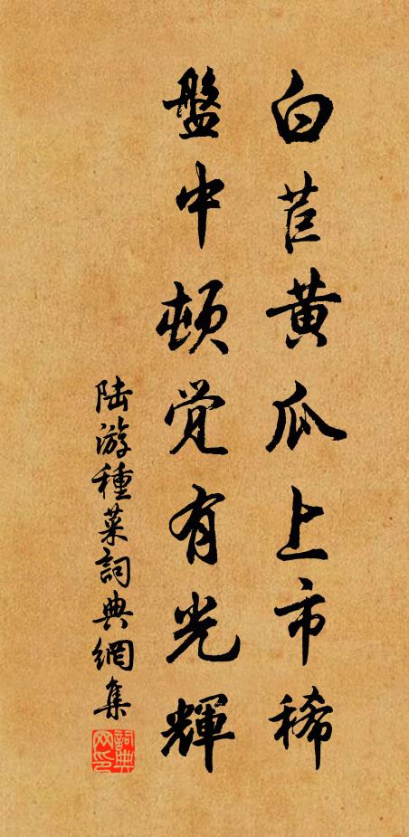 陆游白苣黄瓜上市稀，盘中顿觉有光辉书法作品欣赏
