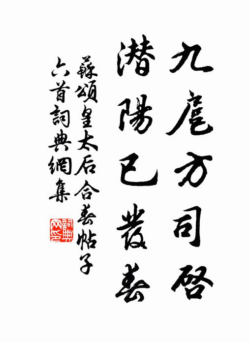 苏颂九扈方司启，潜阳已发春书法作品欣赏