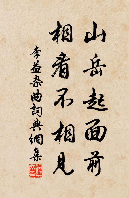 李益山岳起面前，相看不相见书法作品欣赏
