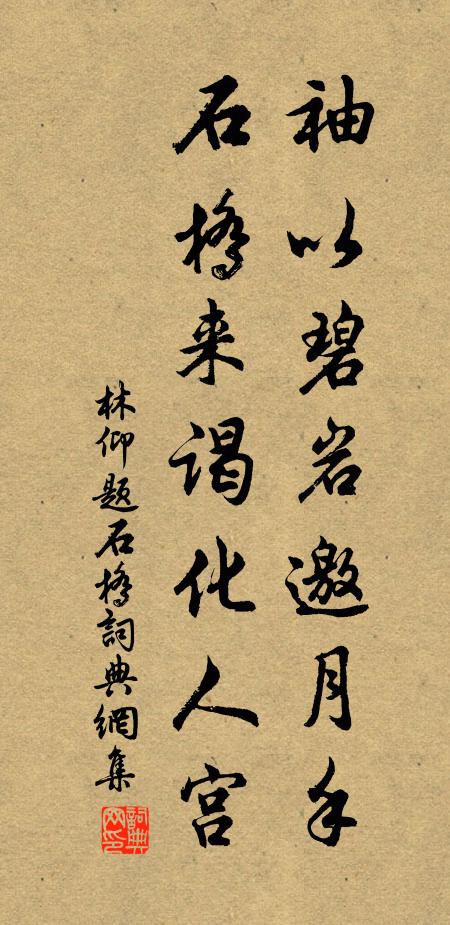 林仰袖以碧岩邀月手，石桥来谒化人宫书法作品欣赏