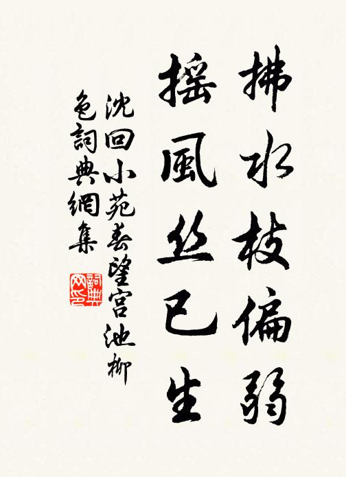 沈回拂水枝偏弱，摇风丝已生书法作品欣赏