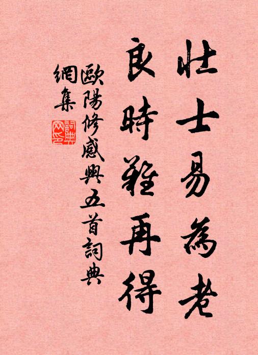 欧阳修壮士易为老，良时难再得书法作品欣赏