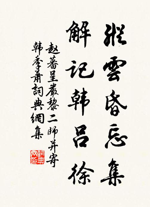 赵蕃纵云昏忘集，解记韩吕徐书法作品欣赏