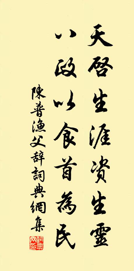 陈普天启生涯资生灵，八政以食首为民书法作品欣赏