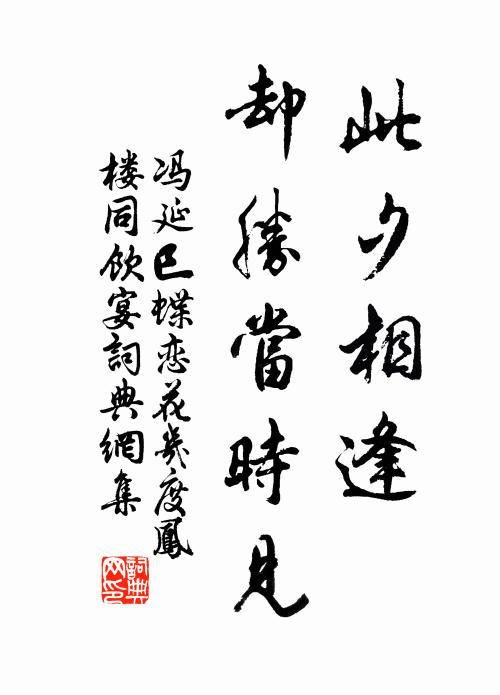 冯延巳此夕相逢，却胜当时见书法作品欣赏