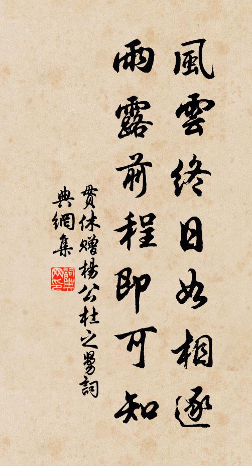 贯休风云终日如相逐，雨露前程即可知书法作品欣赏