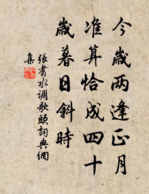 张翥今岁两逢正月，准算恰成四十，岁暮日斜时书法作品欣赏