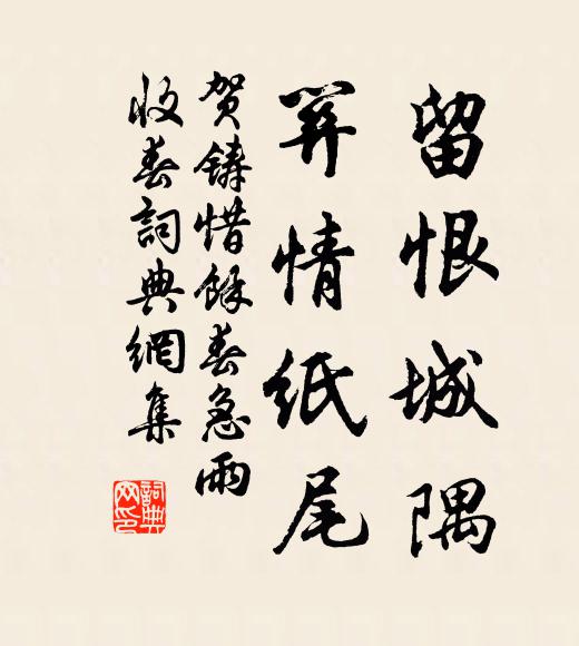 贺铸留恨城隅，关情纸尾书法作品欣赏