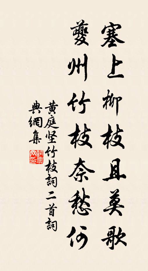 黄庭坚塞上柳枝且莫歌，夔州竹枝奈愁何书法作品欣赏