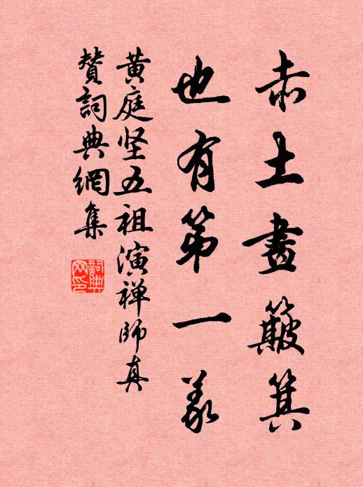 黄庭坚赤土画簸箕，也有第一义书法作品欣赏