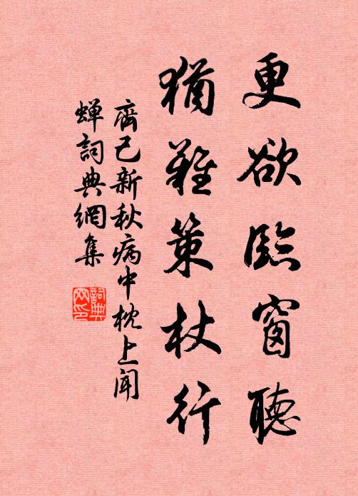 齐己更欲临窗听，犹难策杖行书法作品欣赏