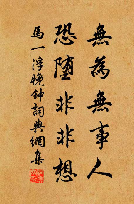 马一浮无为无事人，恐堕非非想书法作品欣赏