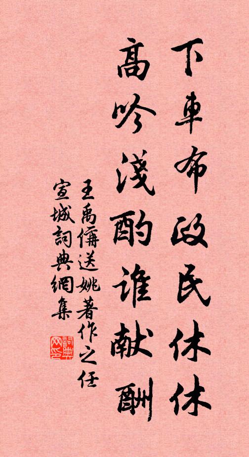 王禹偁下车布政民休休，高吟浅酌谁献酬书法作品欣赏