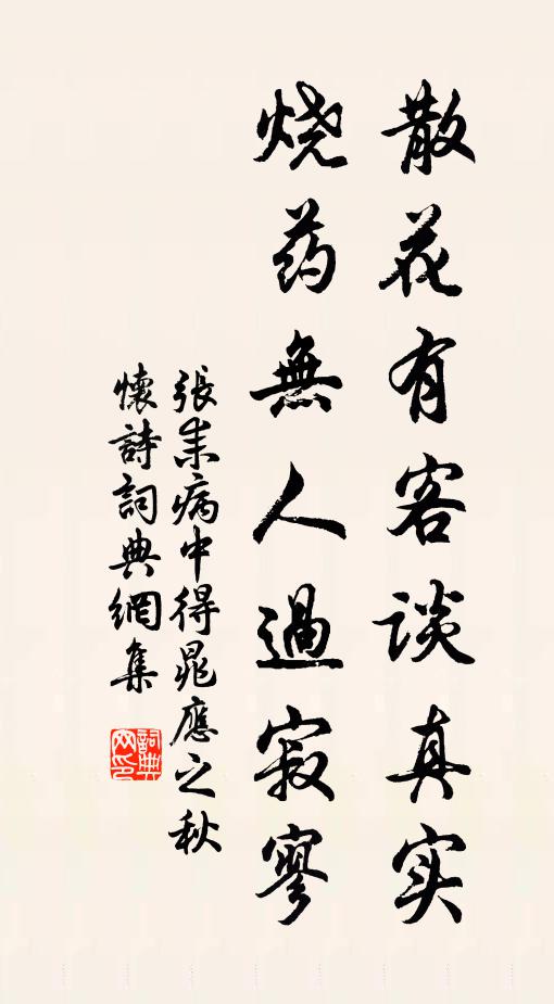张耒散花有客谈真实，烧药无人过寂寥书法作品欣赏